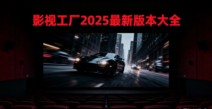 影视工厂2025最新版本大全