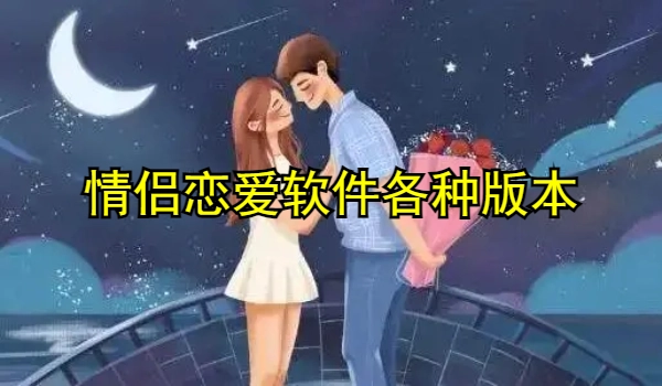 情侣恋爱软件
