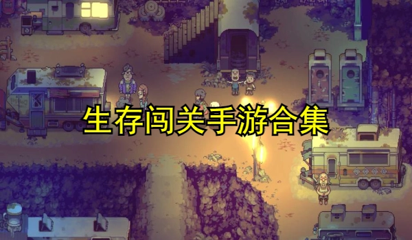 生存闯关手游合集