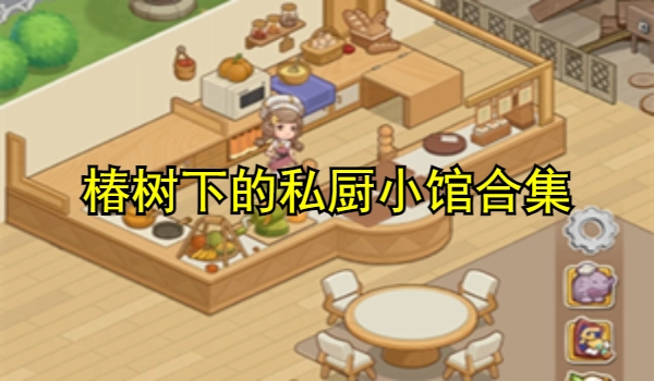 椿树下的私厨小馆合集