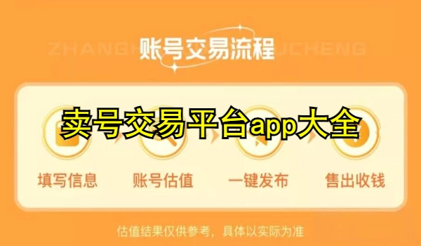 卖号交易平台app