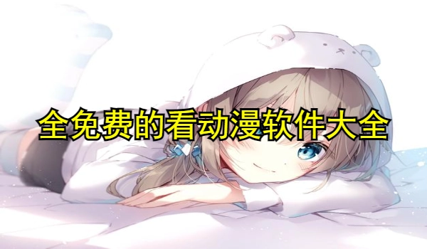 全免费的看动漫软件大全