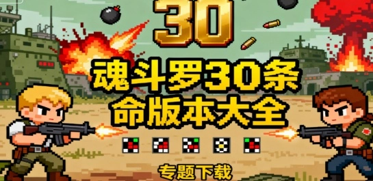 魂斗罗30条命版本大全