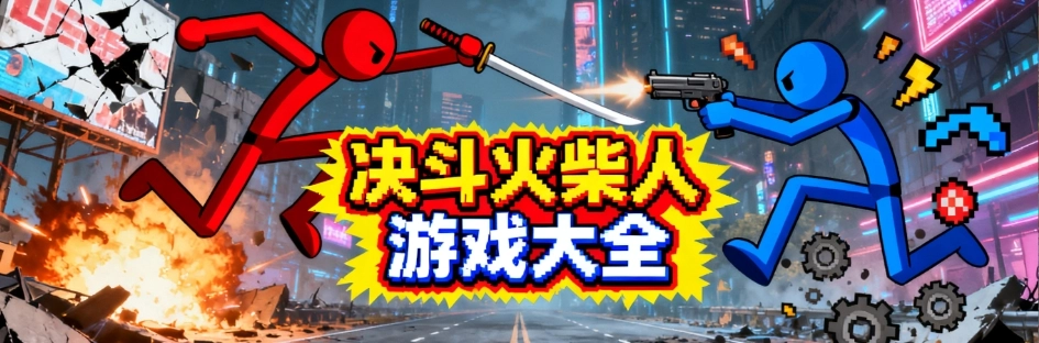 火柴人对决2025最新中文版大全