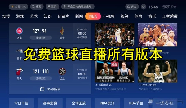免费篮球直播