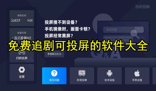 免费追剧可投屏的软件大全