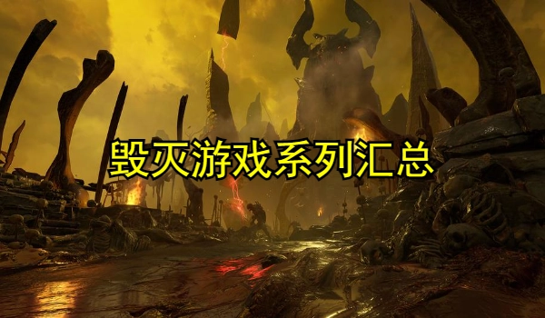 毁灭游戏大全