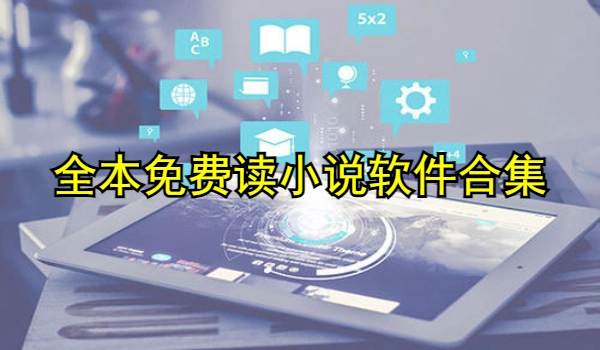 全本免费读小说软件合集