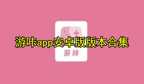 游咔app安卓版下载