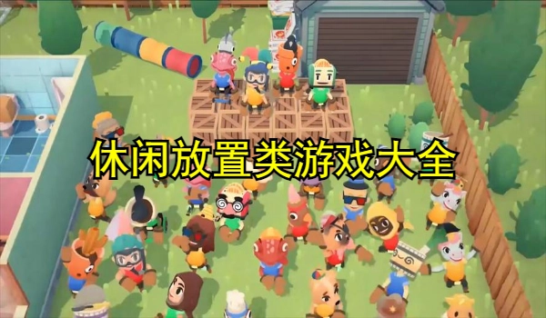 休闲放置类游戏大全
