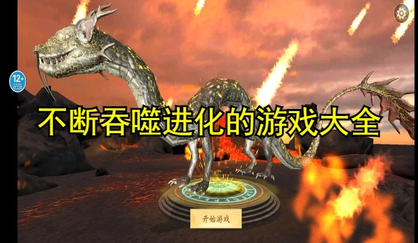 不断吞噬进化的游戏大全