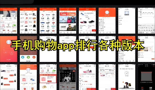 手机购物app排行