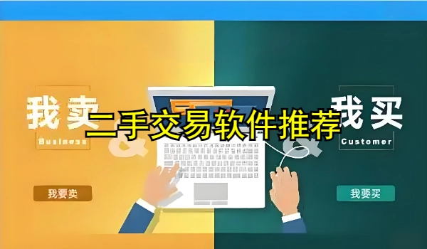 二手交易软件推荐