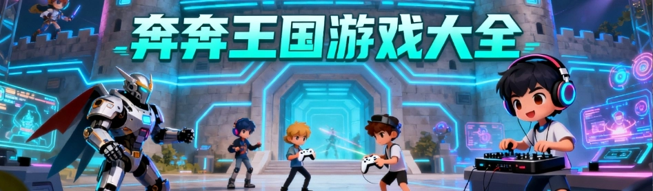 奔奔王国安卓版游戏合集