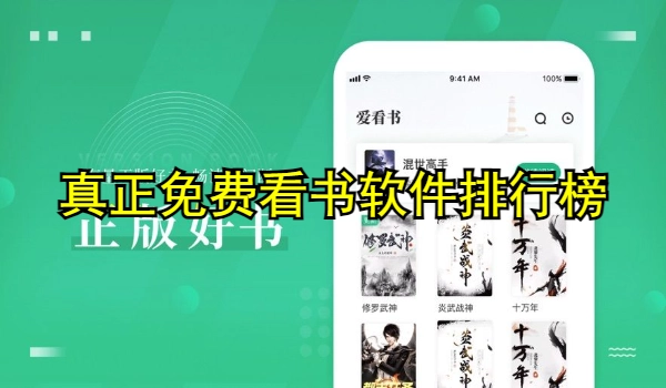 真正免费看书软件排行榜