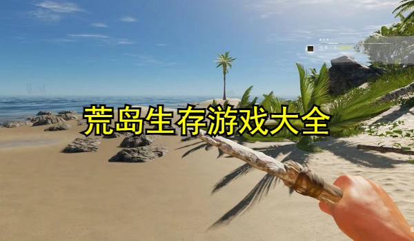 荒岛生存游戏大全