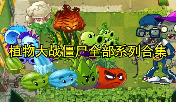 植物大战僵尸全部系列合集