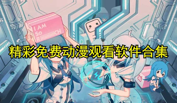 精彩免费动漫观看软件合集