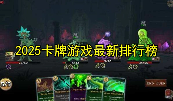 2025卡牌手游最新排行榜