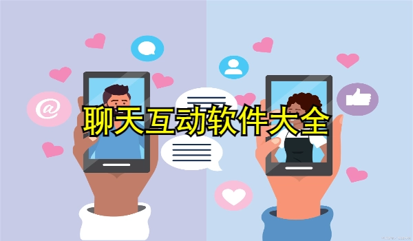 聊天互动软件大全