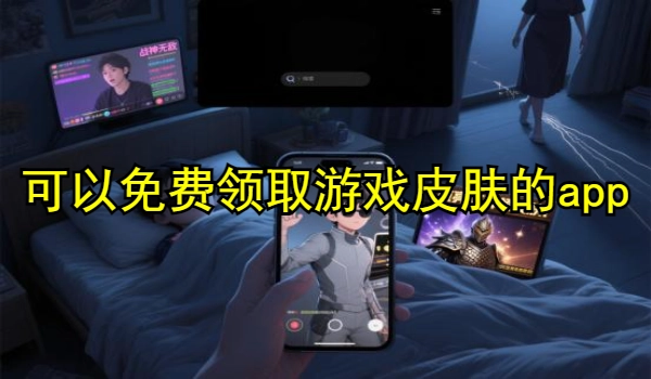 可以免费领取游戏皮肤的app大全