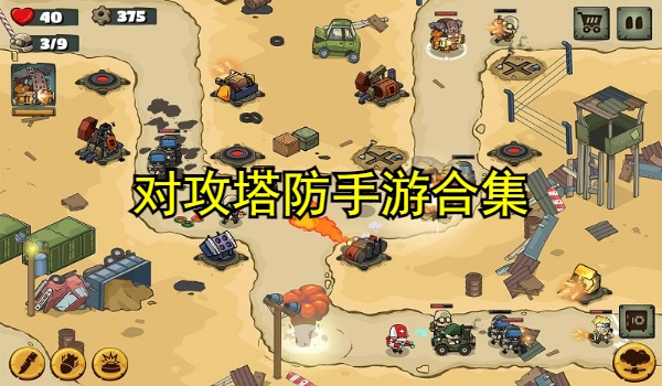 对攻塔防手游