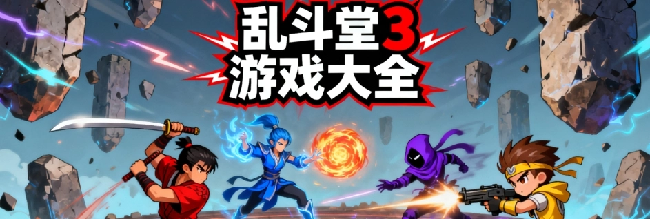 乱斗堂3手游免费版大全
