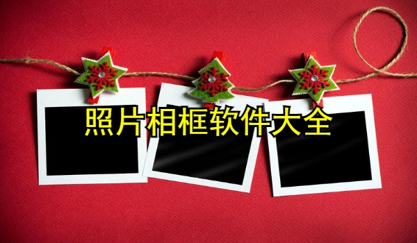 照片相框软件大全