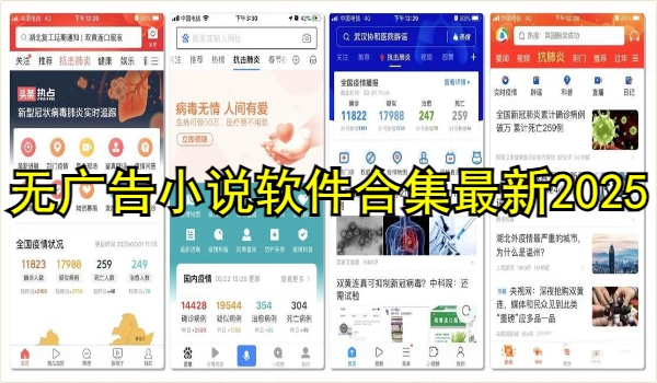 无广告小说软件合集最新2025