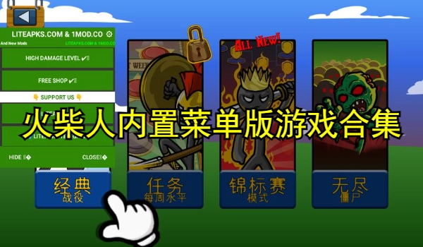 火柴人内置mod菜单版游戏合集