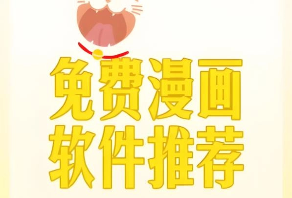 免费看漫画的软件