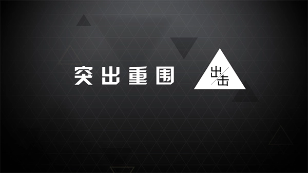 突出重围出击游戏下载