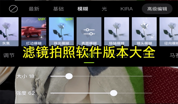 滤镜拍照软件大全