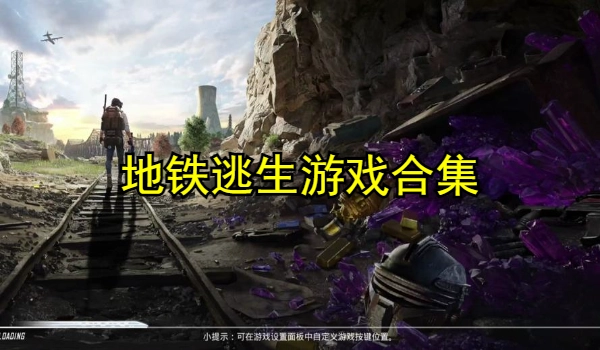 地铁逃生游戏合集