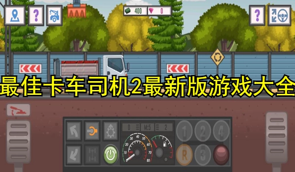 最佳卡车司机2最新版游戏大全