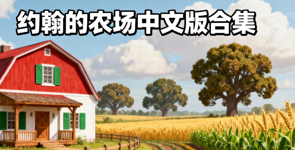 约翰的农场中文版合集