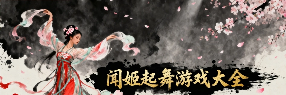 闻姬起舞手游多版本合集