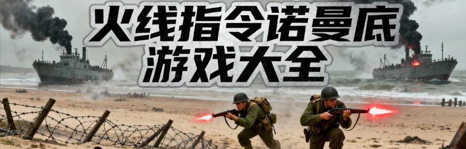 火线指令诺曼底2025修复版合集