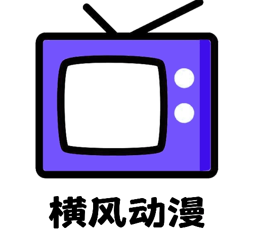 横风动漫