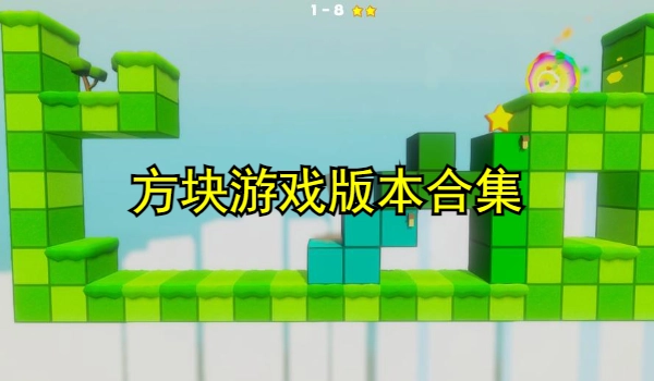 方块游戏大全