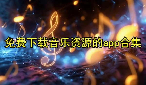免费下载音乐资源的app合集