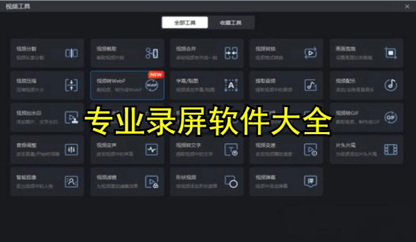 专业录屏软件大全
