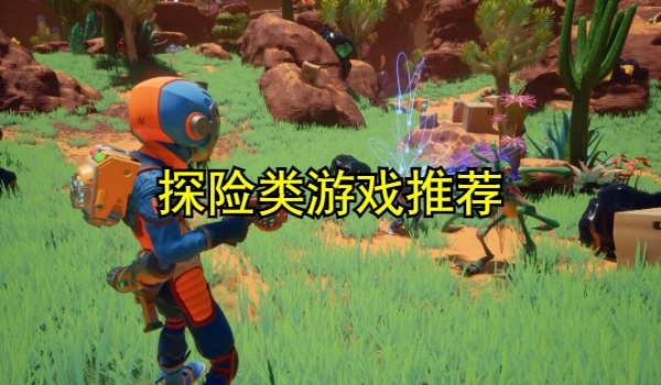 探险类游戏推荐