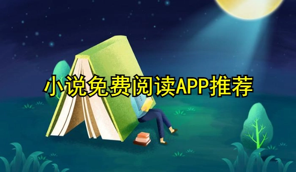 小说免费阅读APP推荐