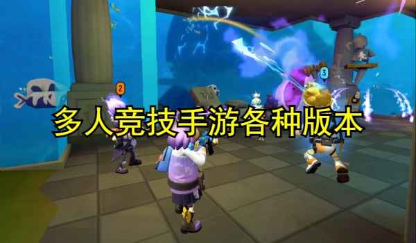 多人竞技手游