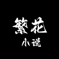 繁花漫画