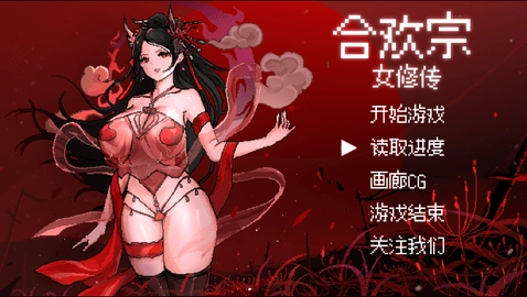 合欢宗女修传2.0冷狐汉化组