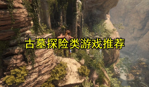 古墓探险类游戏推荐