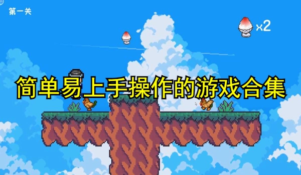 简单易上手操作的游戏合集