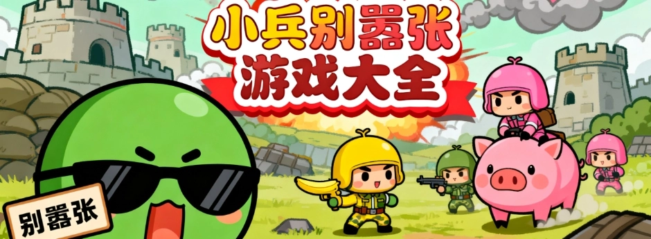 小兵别嚣张最新免广告版合集
